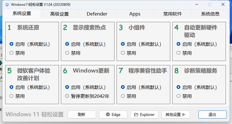 Windows11轻松设置v1.11绿色版-KAI的视界