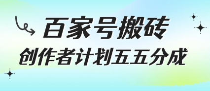 百家号搬砖项目，创作者计划五五分成，无需露脸、直播、拍视频，非常适合新手【揭秘】-KAI的视界