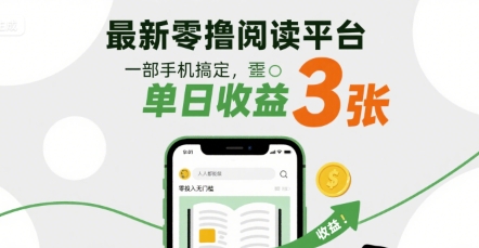 最新零撸阅读平台，一部手机搞定，单日收益3张，零投入无门槛，人人都能做【揭秘】-KAI的视界