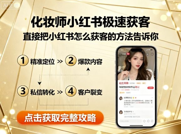 化妆师小红书极速获客，直接把小红书怎么获客的方法告诉你-KAI的视界