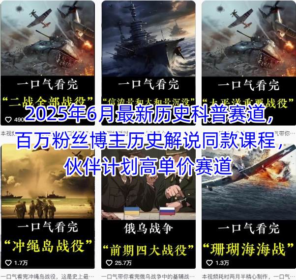 2025年6月最新历史科普赛道，百万粉丝博主历史解说同款课程，伙伴计划高单价赛道-KAI的视界