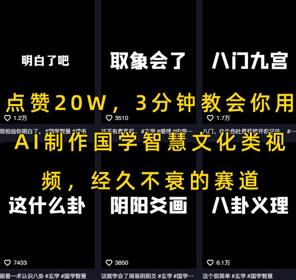 点赞20W，3分钟教会你用AI制作国学智慧文化类视频，经久不衰的赛道-KAI的视界
