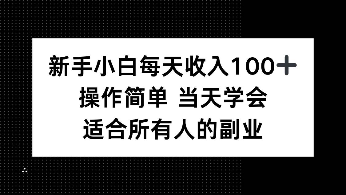 （15937期）新手小白每天收入100+，操作简单 当天学会 ，适合所有人的副业-KAI的视界