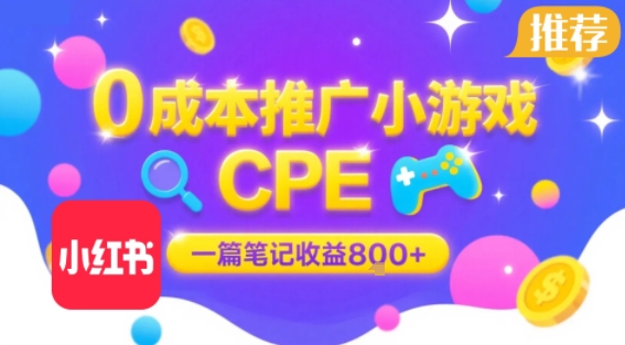 0成本小红书笔记推广小游戏CPE，一篇笔记收益8张+大厂稳定，抓紧冲!-KAI的视界