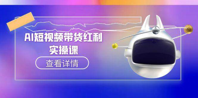 AI短视频带货红利实操，抖音算法与流量分配机制，AI辅助脚本生成实操指南-KAI的视界