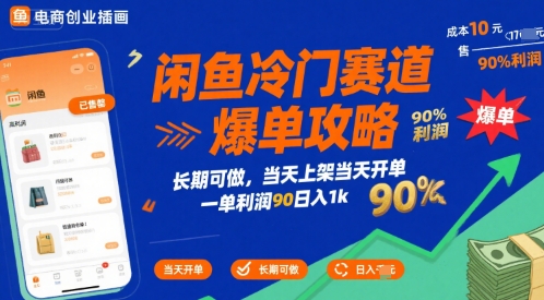 闲鱼冷门赛道爆单攻略，长期可做，当天上架当天开单，一单利润90% 利润，日入1k【揭秘】-KAI的视界