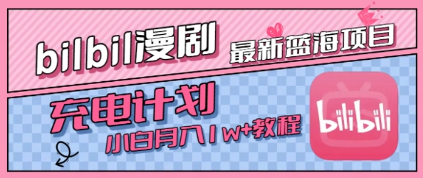 最新蓝海项目，B站充电计划，小白也能月入1w+-KAI的视界