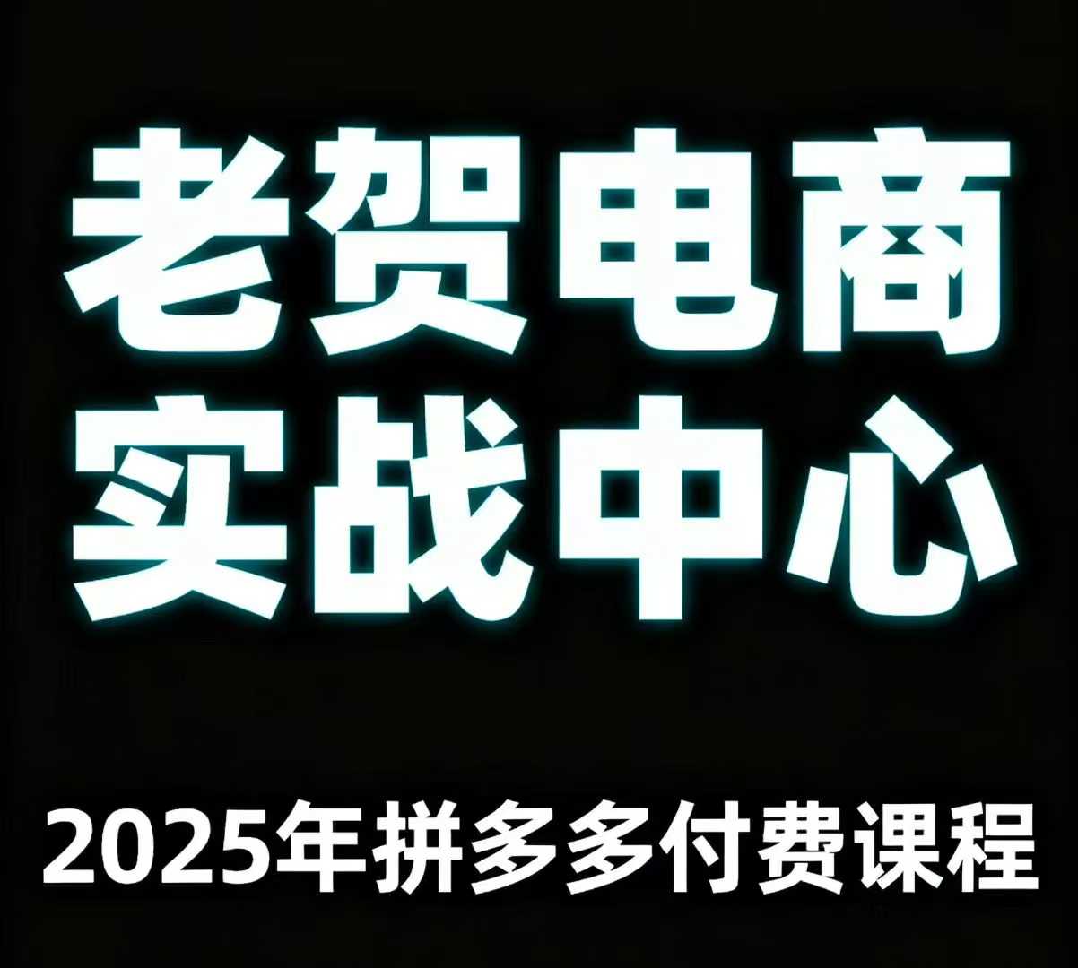 老贺电商2025年拼多多付费课程，用通俗易懂的方法告诉你多多怎么玩-KAI的视界