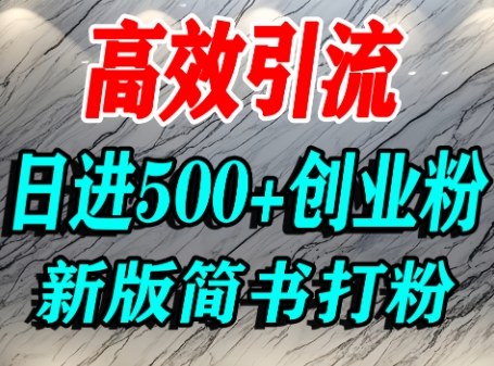 怎么打创业粉，超高权重平台引流，简书AI搬运引流精准创业粉，单人日引500+精准流量-KAI的视界