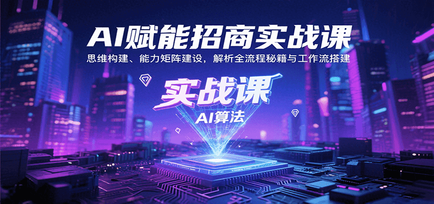 AI赋能招商实战课：思维构建、能力矩阵建设，解析全流程秘籍与工作流搭建-KAI的视界