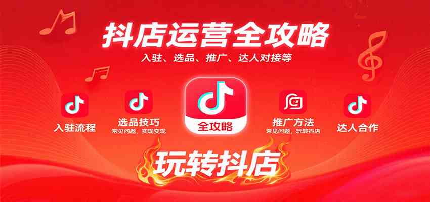抖店运营全攻略：入驻、选品、推广、达人对接等常见问题，玩转抖店实现变现-KAI的视界
