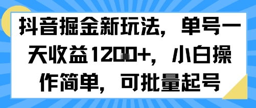抖音掘金新玩法，单号一天收益多张，小白操作简单，可批量起号-KAI的视界