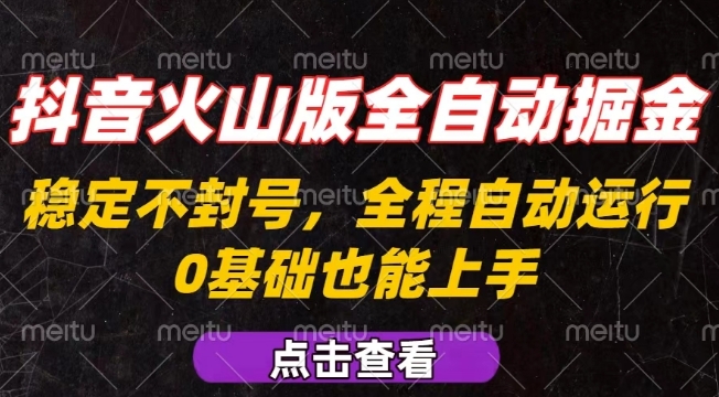 抖音火山版全自动掘金，全程不封号自动操作，可复制放大操作，新手小白也能上手【揭秘】-KAI的视界