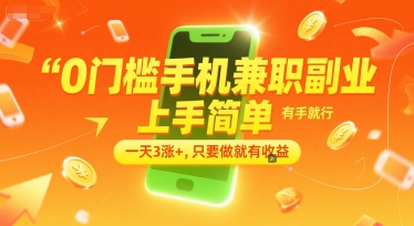 0门槛手机兼职副业，上手简单，有手就行，一天3涨+，只要做就有收益【揭秘】-KAI的视界