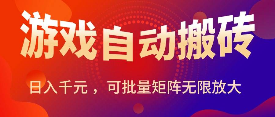 图片[1]-（15564期）暑假三款热门游戏自动搬砖，日入千元 ，可批量矩阵无限放大-KAI的视界