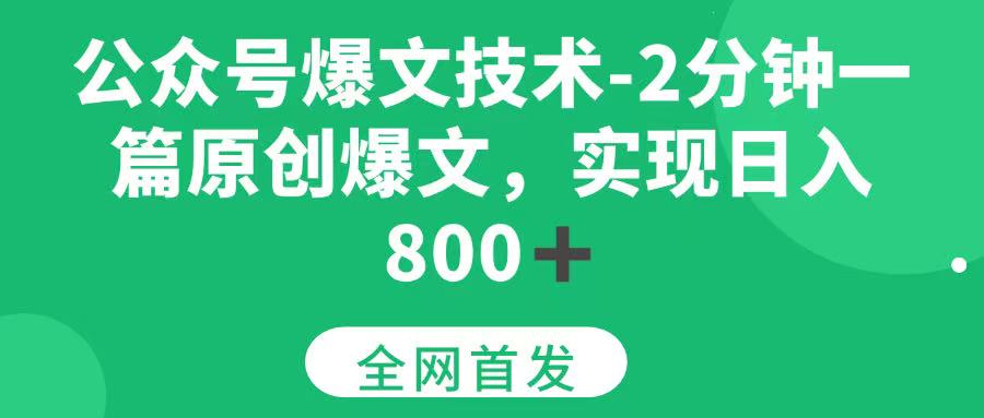 （15329期）公众号爆文技术，2分钟一篇原创爆文，日入 800+-KAI的视界