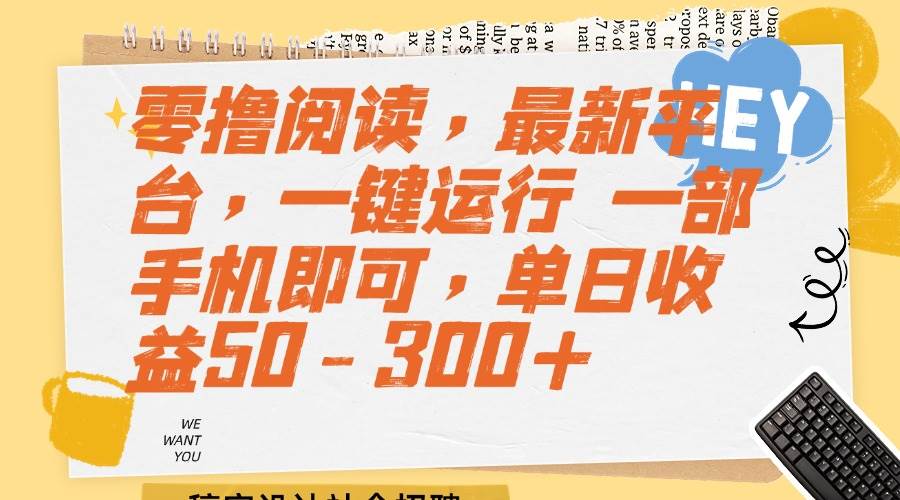 （15201期）零撸阅读，最新平台，一键运行 一部手机即可，单日收益50-300+-KAI的视界