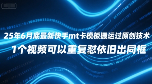 25年6月底最新快手mt卡模板搬运过原创技术，1个视频可以重复怼依旧出同框-KAI的视界