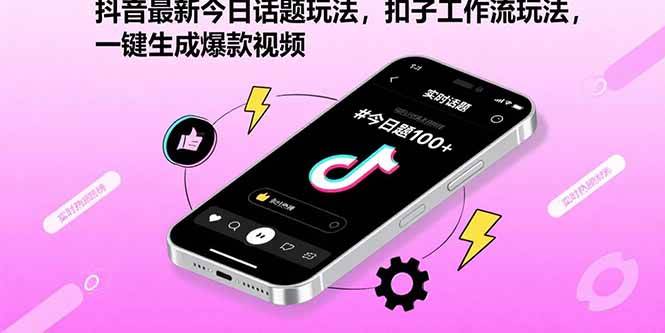 （15801期）抖音最新今日话题玩法，扣子工作流玩法，一键生成爆款视频-KAI的视界