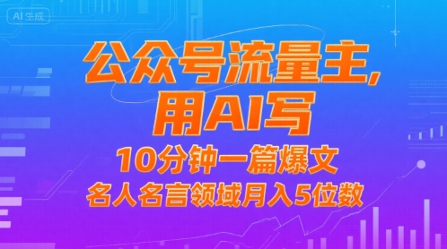 公众号流量主，用AI写，10分钟一篇爆文，名人名言领域月入5位数-KAI的视界