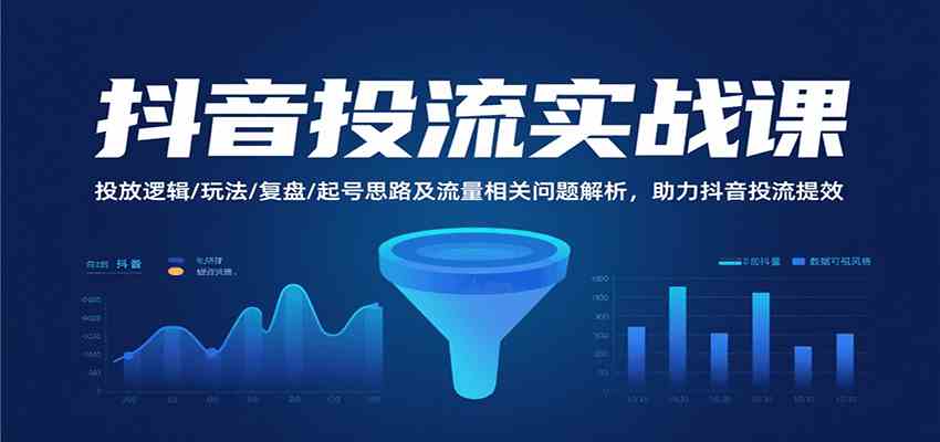 抖音投流实战课，投放逻辑/玩法/复盘/起号思路及流量相关问题解析，助力抖音投流提效-KAI的视界