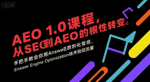 AEO 1.0 课程，从SEO到AE0的基命性转变，手把手教会你用AnswerEngineOptimization技术抢回流量-KAI的视界