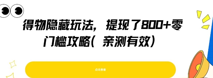 得物隐藏玩法，提现了8张+零门槛攻略，亲测有效-KAI的视界