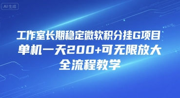工作室长期稳定微软积分挂G项目，单机一天200+可无限放大，全流程教学【揭秘】-KAI的视界