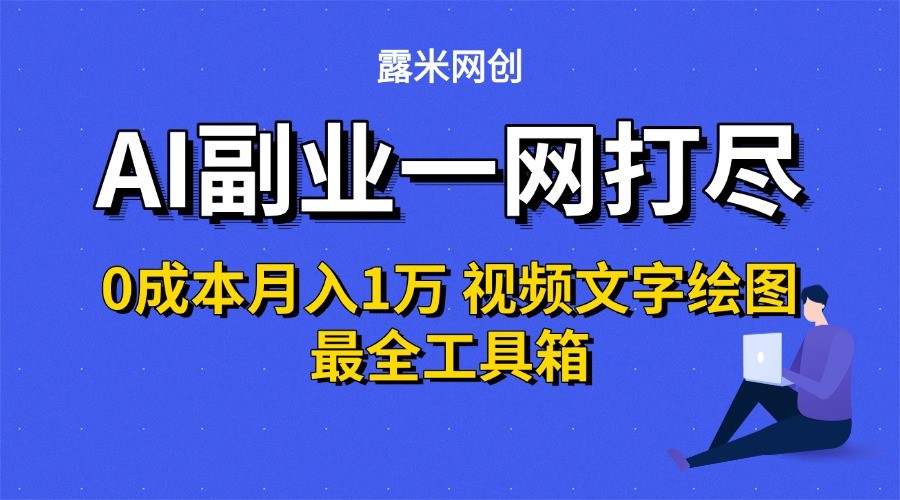 AI副业一网打尽0投入月入1万＋视频文字绘图最全工具箱-KAI的视界