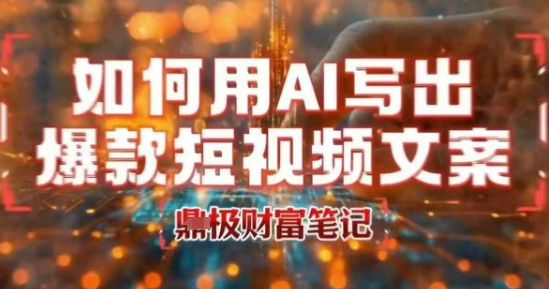 如何用AI写出高赞爆款文案，用ai高效做出爆款短视频文案-KAI的视界