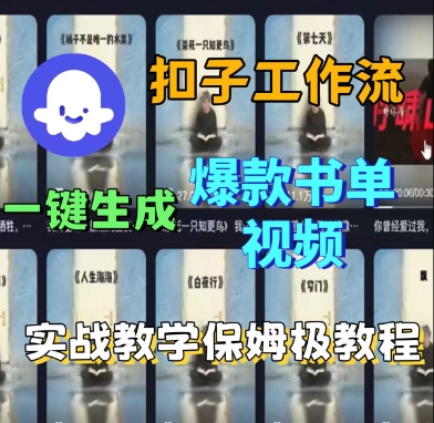 Coze扣子工作流一键生成爆款书单视频，实战保姆级教程-KAI的视界