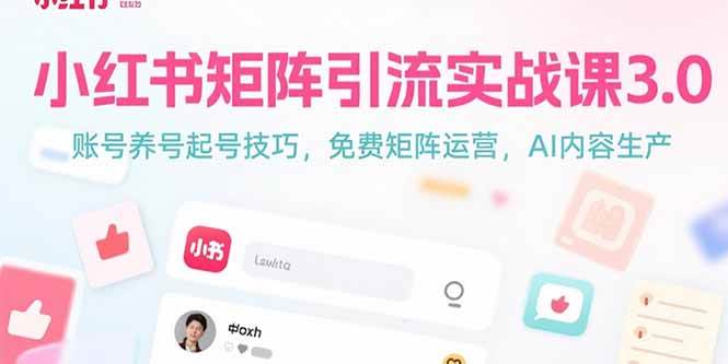 （15406期）小红书矩阵引流实战课3.0：账号养号起号技巧，免裴矩阵运营，AI内容生产-KAI的视界