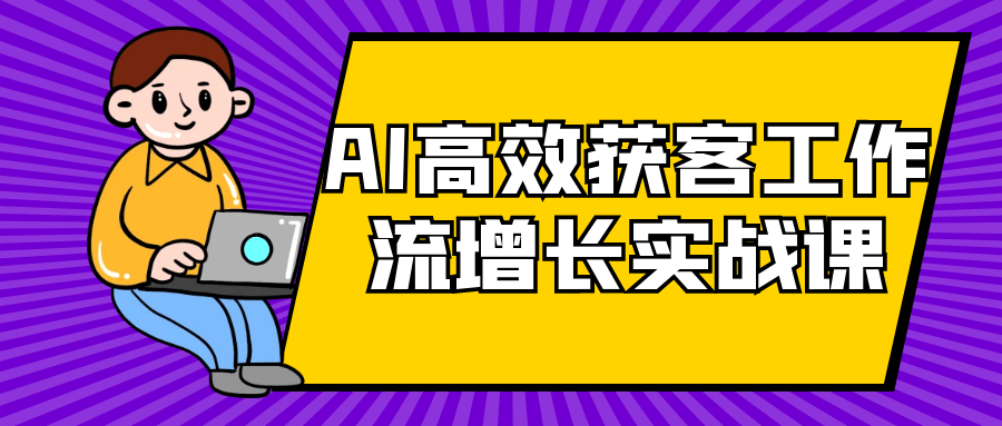 AI高效获客工作流增长实战课-KAI的视界