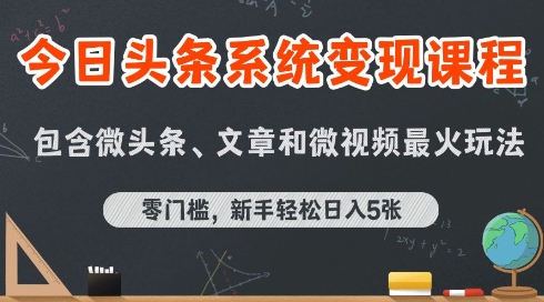 今日头条AI玩法系统课程，最新前沿变现玩法拆解，零门槛，新手轻松日入5张-KAI的视界