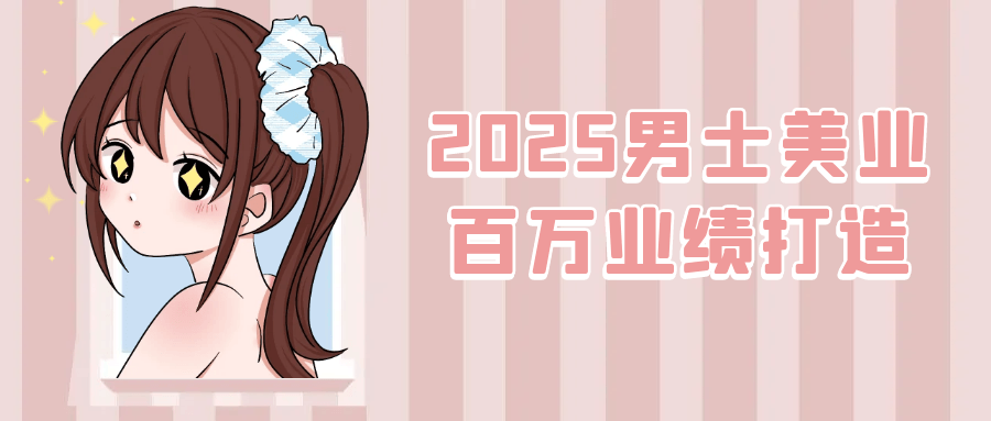 2025男士美业百万业绩打造-KAI的视界