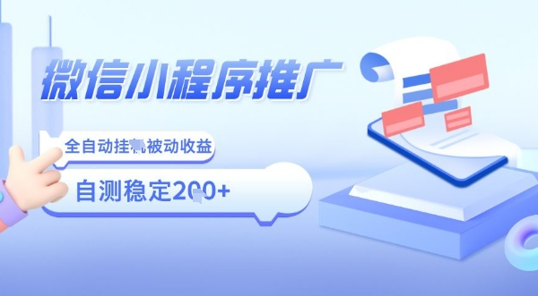 2025微信小程序全新玩法，全自动被动收益，小白宝妈轻松上手日入5张【揭秘】-KAI的视界
