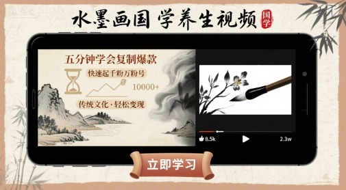 水墨画国学养生视频，五分钟学会复制爆款，快速起千粉万粉号-KAI的视界