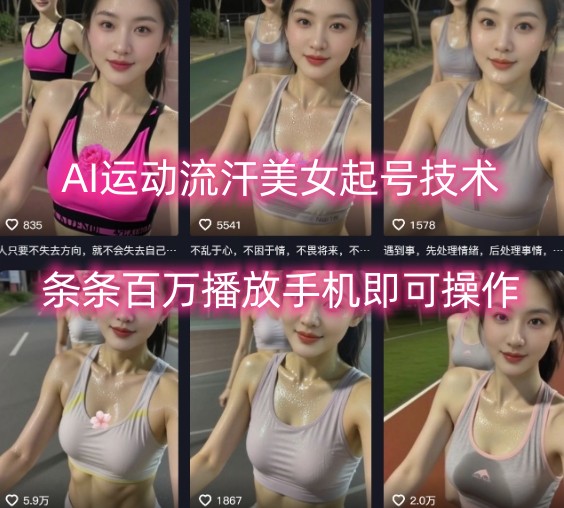 AI运动流汗美女起号技术，条条百W播放，手机即可操作-KAI的视界