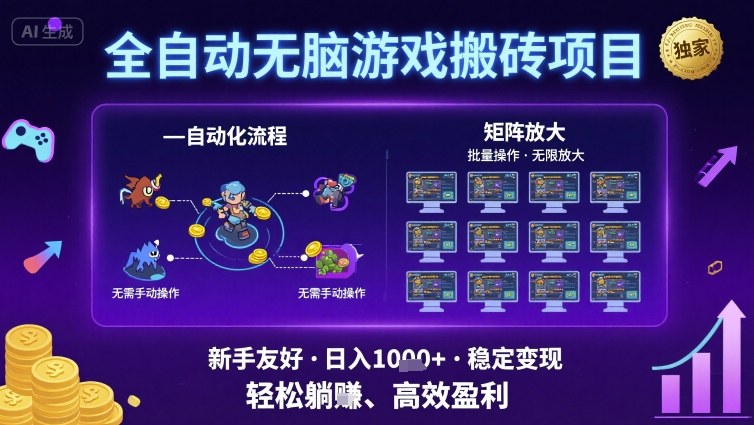 全自动无脑游戏搬砖项目，独家玩法，可批量矩阵无限放大，新手也能轻松日入1k+【揭秘】-KAI的视界