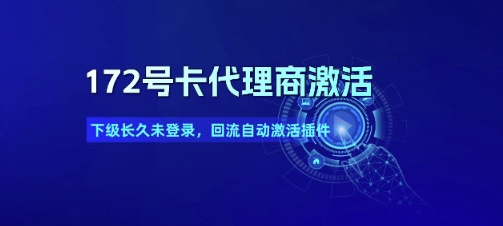172号卡代理商激活_下级长久未登录，回流自动激活插件-KAI的视界