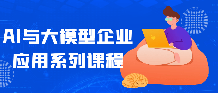 AI与大模型企业应用系列课程-KAI的视界