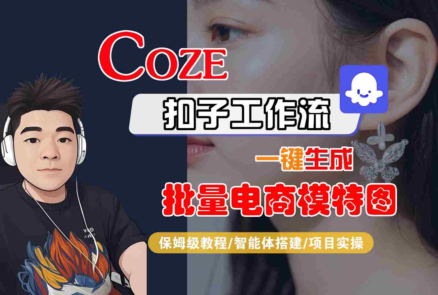 COZE扣子工作流一键生成批量电商模特图，保姆级教程-智能体搭建-项目实操-KAI的视界