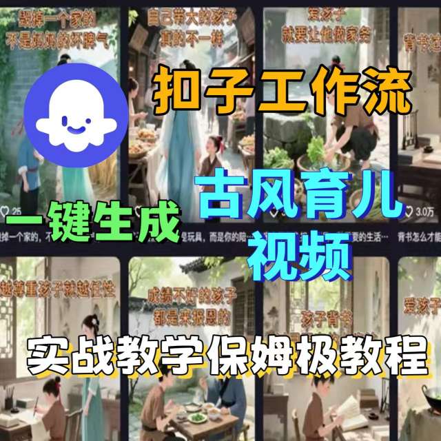 Coze扣子工作流一键生成古风育儿视频，实战教学保姆级教程-KAI的视界