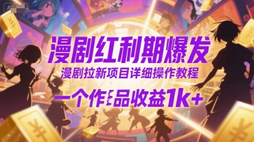 漫剧红利期爆发，漫剧拉新项目详细操作教程，一个作品收益1k+-KAI的视界