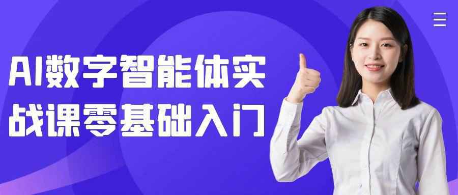 AI数字智能体实战课零基础入门-KAI的视界