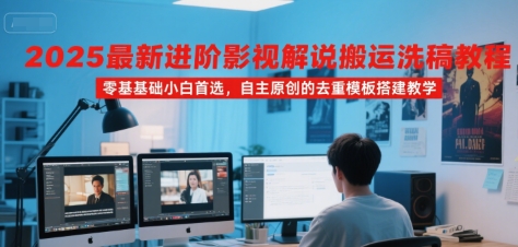 2025最新进阶影视解说搬运洗稿教程，零基础小白首选，自主原创的去重模板搭建教学-KAI的视界