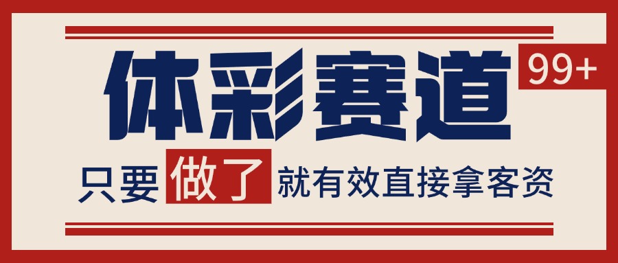 小红书某音体彩赛道引流获客 自热矩阵日引200+-KAI的视界