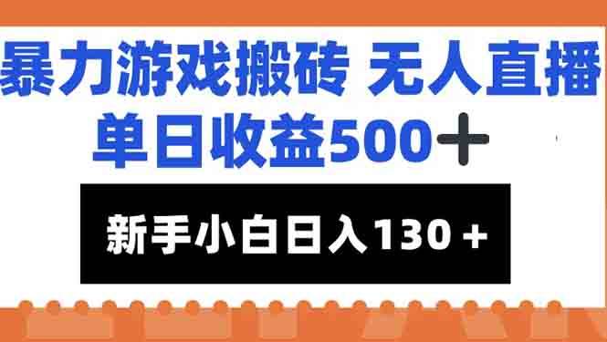 （15112期）暴力游戏搬砖无人直播，单日收益500+，新手小白也能日入100+-KAI的视界