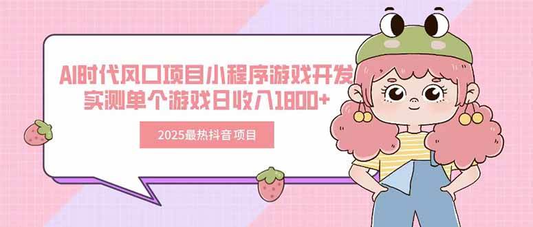 图片[1]-（15442期）2025最热抖音项目 Ai时代风口项目小程序游戏开发 实测单个游戏日收入1800+-KAI的视界