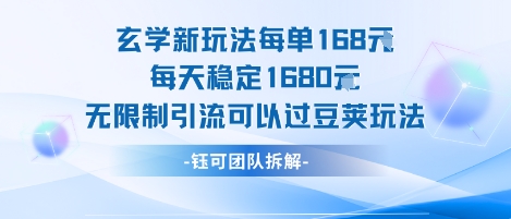 玄学新玩法每单168米每天稳定1680无限制引流可以过豆荚玩法-KAI的视界